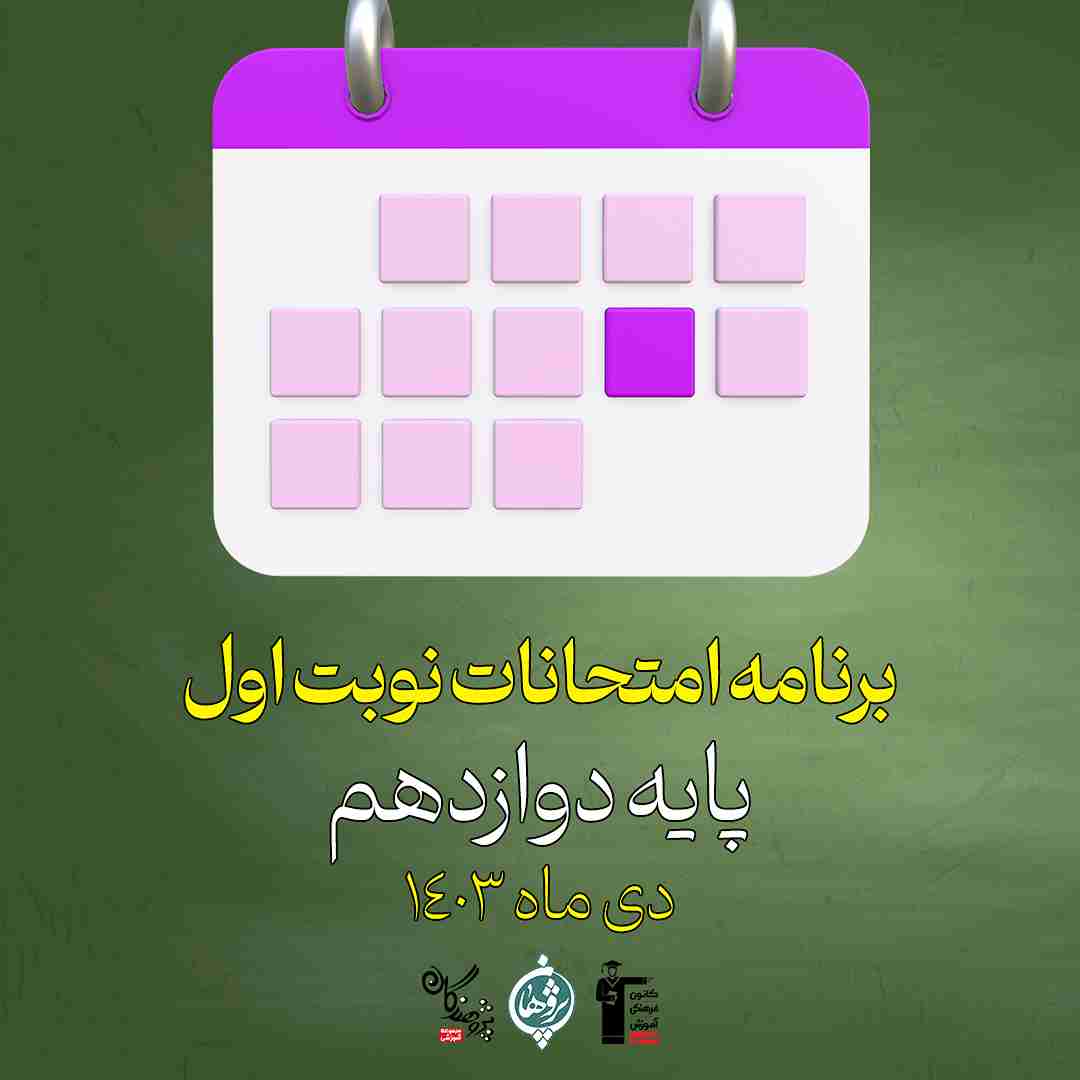 برنامه امتحانات نوبت اول پایه دوازدهم